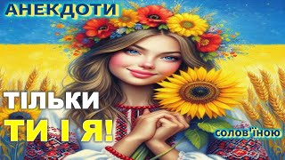 Тільки Ти і Я! Анекдоти українською.