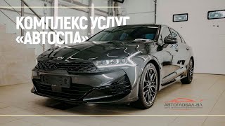 АВТОСПА | Уход за автомобилем | АВТОГЛОБАЛ-ВЛ