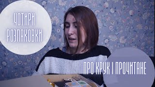 НОВІ й позичені книги | ПРОЧИТАНЕ трішки про КРУК