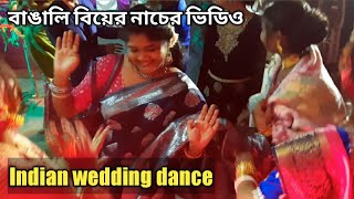 Indian wedding dance| Indian wedding dance performance| Indian marriage dance| Bengali wedding dance