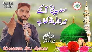 Sadia Pai Akhy Mera Lal Anokha Ay _ New Kalam _ By Khawar Ali Qadri _ Amir Studio Minchinabad