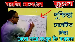 বেশি ভয় পেলে কি হয় | বেশি দুশ্চিন্তা করলে কি হয় | টেনশন করলে কি কোন ক্ষতি হয়