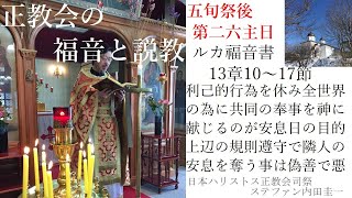 正教会の福音と説教　第二六主日　安息日に、腰の曲がった婦人をいやす　ルカ13章10～17節　安息日とは利己的行為を休む日であり、全ての人の安息のために「神の民の仕事（聖体礼儀）」を皆で行う日