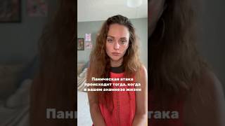 Что такое панические атака? #шортс #паника #психология #страх #страхи