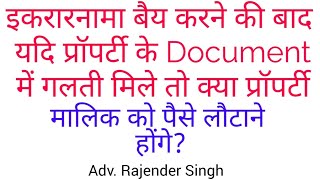 इकरारनामा बैय करने के बाद यदि प्रॉपर्टी के Document में गलती मिले तो क्या मालिक को पैसे लौटाने होंगे