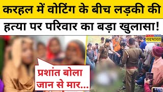 Karhal News Today: वोटिंग के बीच Mainpuri में लड़की की हत्या के पीछे कौन? परिवार का बड़ा खुलासा!