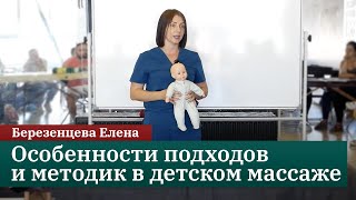 Детский массаж. Особенности подходов и методик. Березенцева Е.Н.