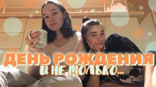 VLOG: МОЙ ДЕНЬ РОЖДЕНИЯ (И ДРУГОЕ)