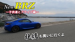 【新型BRZでシーズンに入った牡蠣を買いに行くついでに子供達とドライブ!!】