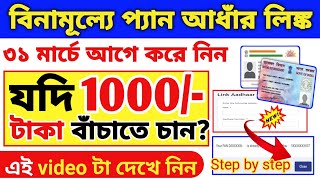 pan card aadhar card link।how to pan card to aadhar card।pan card aadhar card link bengali।pan aadha