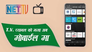 NetTV | कुनैपनी टिभी च्यानल अब मोबाईल मा हेर्नुहोस Live