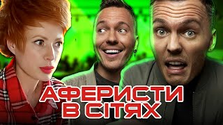 Аферистки в сітях - ЗВАБИЛА ВЕРХОВНУ РАДУ