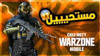 هااام جداا قبل الاصدار العالمي 🔥 وارزون موبايل #warzonemobile #mstorecp