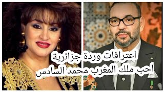 ملك المغرب محمد السادس يهدى الفنانة وردة الجزائرية هدية جميلة🇲🇦وفينك الجزاير را حنا خاصة خاوة