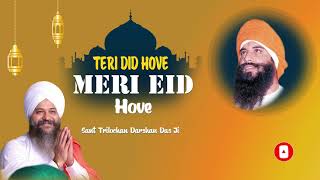 TERI DID HOVE MERI EID HOVE || BHAJAN || SANT TRILOCHAN DARSHAN DAS JI