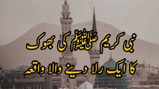 nabi kareem s.a.w ka bhookh ka waqia | when our prophet s.a.w was hunger for 3 days | @ROHAILVOICE