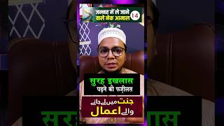 Jannat Me Le Jane Wale Aamal | Part 14 | Surah Ikhlas Ki Fazeelat #islam #shorts #viral #trending