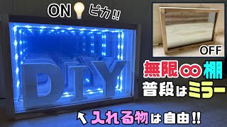 【DIY】【棚】【飾り棚】【鏡】普段はミラーとして使える！！飾り棚として入れる物は自由です！！無限なデザインで煌びやか！！フィギュアなどを入れるのもアリ！！ぜひ、チャレンジしてみて下さい！！#diy