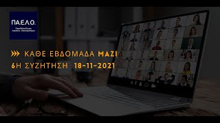 6η Συνάντηση "ΚΑΘΕ ΕΒΔΟΜΑΔΑ ΜΑΖΙ" - 18-11-2021