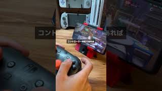 Switchのプロコンをスマホに接続してゲームで使う方法 #shorts #プロコン #スマホゲーム