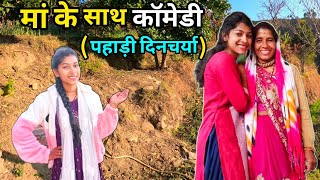 आज मम्मी के साथ बनाया वीडियो पहाड़ी दिनचर्या ❣️|| pahadi lifestyle Vlog || @NirmalaNegiVlog