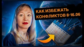 КАК ПРОЖИТЬ НЕБЕСНЫЙ КОНФЛИКТ 8-16 ИЮНЯ? #гороскоп #конфликт #отношения #июнь #агрессия #прогноз