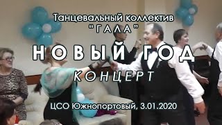 Новый Год - Танцевальный коллектив "Гала" (03.01.2020) весь концерт