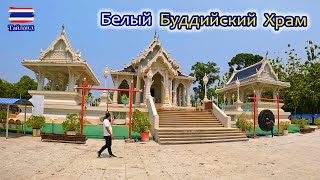 Белый Буддийский Храм. Краби 🇹🇭 Тайланд