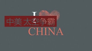 嫦娥五号登陆月球隐藏的一个战略目的，中美太空争霸背后的故事（2020年11月24日总第88期）