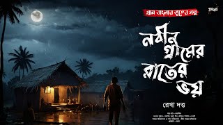 নবীনগ্রামের রাতের ভয় (গ্রাম বাংলার ভূতের গল্প) | Gram Banglar Vuter Golpo | Bengali Audio Story