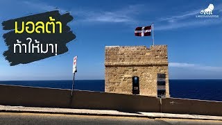 เดินเที่ยวมอลต้า | Malta