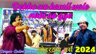 Dekho Wo Kamli Wale Nabi Aa Gye | Lohardaga kawwali 2024 ka | New qawwali 2024 | नबी आ गये