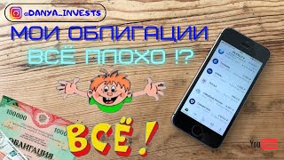 Даня инвестирует |Облигации | Все плохо!? | Реальная доходность по облигациям | НКД | Купоны |