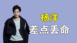 杨洋两次真人秀，一次差点丢命一次留下阴影，他承受了多少委屈