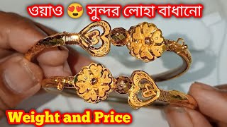 সুন্দর লোহা বাঁধানো,gold loha badhano design,gold loha badhano