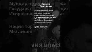 Анархия - Лишние люди