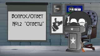 Вопрос/Ответ от Арихского Маппера. #1.2 - Ответы