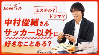 【中村俊輔】サッカー以外に好きなこと（も）紹介します！｜Love 5 | CONNECTORS