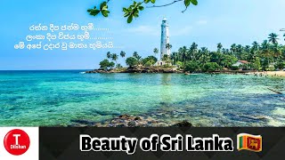 Beauty of Sri Lanka 🇱🇰