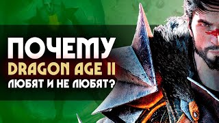 Почему DRAGON AGE 2 любят и не любят? | 4 причины