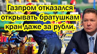 Вот это поворот! Газпром отказался открывать братушкам кран даже за рубли. Болгары в шоке!