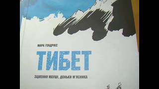 Бібліотека рекомендує: Марк Гендрікс "Тибет. Зцілення Муші, доньки м'ясника"