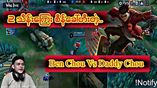 Ben Chou Vs Daddy Chou ( 2 သိန်းကြေး)