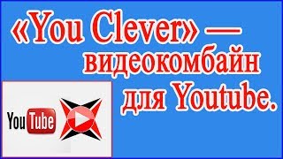 Супер настройки видео проигрывателя YouTube.  «You Clever» — видео комбайн для YouTube.