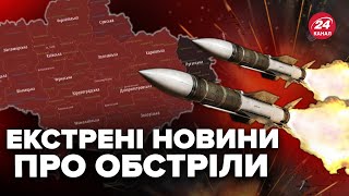 ❗️УВАГА! МАСШТАБНА комбінована атака по Україні. ПЕРШІ деталі ракетних ударів