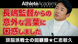 【vol.3】さよならエラーで長嶋監督にかけられた意外な言葉 / 早慶戦が野球の中で一番楽しい / 巨人の監督はクセが強い人ばかり ◆ 頭脳派戦士の回顧録 ★ 仁志敏久