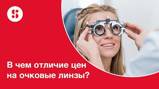 В чем отличие цен на очковые линзы?