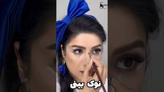 میدونی کجا کانسیلر بزنی :هر جایی که میخوای برامده تر دیده بشه #کانسیلر #کانتور کانسیلر میزنی