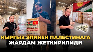 Кыргыз элинен Палестинага жардам жөнөтүлдү-Билим Майнаев