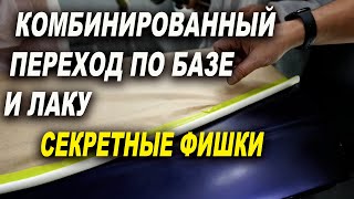 Комбинированный переход по базе и лаку, секреты маляров ОНБ